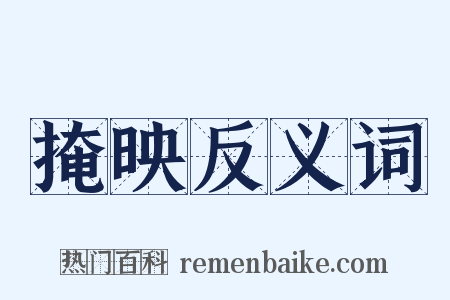 掩映反义词是什么意思的图片